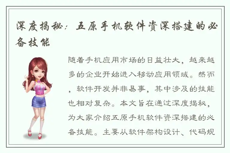 深度揭秘：五原手机软件资深搭建的必备技能