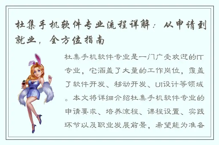杜集手机软件专业流程详解：从申请到就业，全方位指南