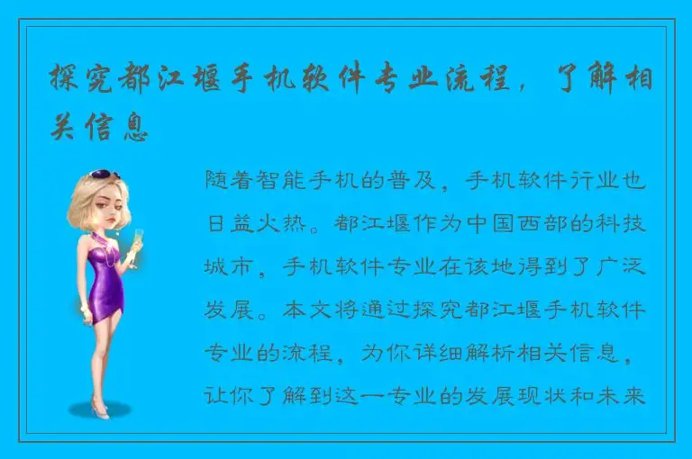 探究都江堰手机软件专业流程，了解相关信息