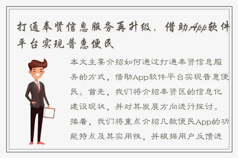 打通奉贤信息服务再升级，借助App软件平台实现普惠便民