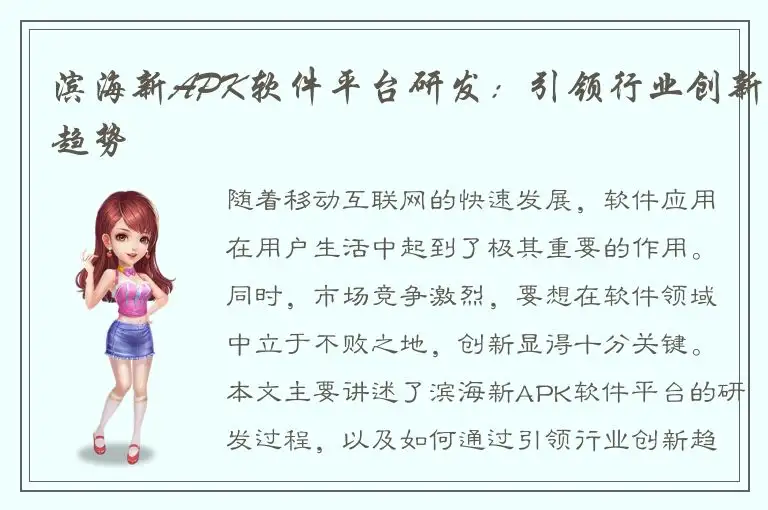 滨海新APK软件平台研发：引领行业创新趋势