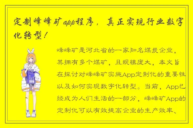 定制峰峰矿app程序，真正实现行业数字化转型！