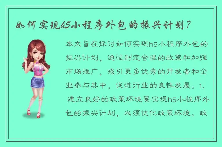 如何实现h5小程序外包的振兴计划？