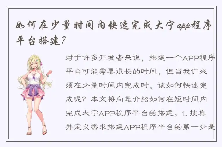如何在少量时间内快速完成大宁app程序平台搭建？