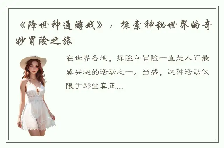 《降世神通游戏》：探索神秘世界的奇妙冒险之旅