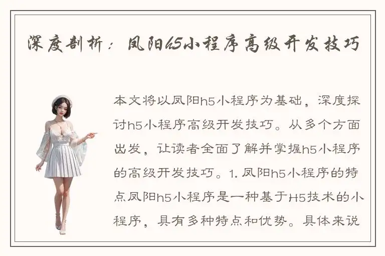 深度剖析：凤阳h5小程序高级开发技巧