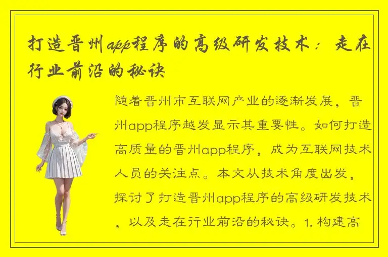 打造晋州app程序的高级研发技术：走在行业前沿的秘诀
