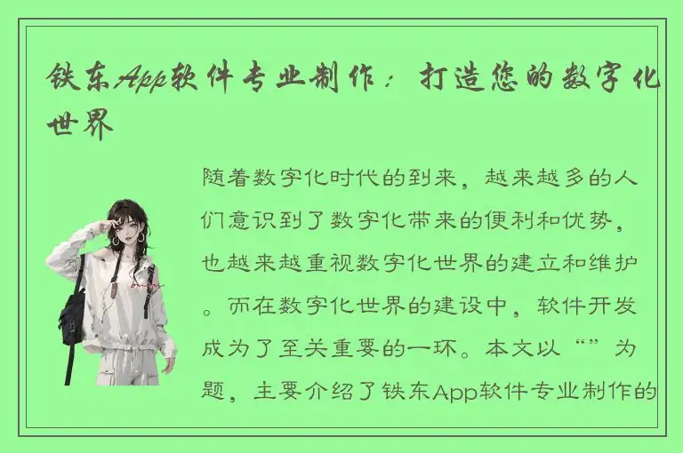 铁东App软件专业制作：打造您的数字化世界