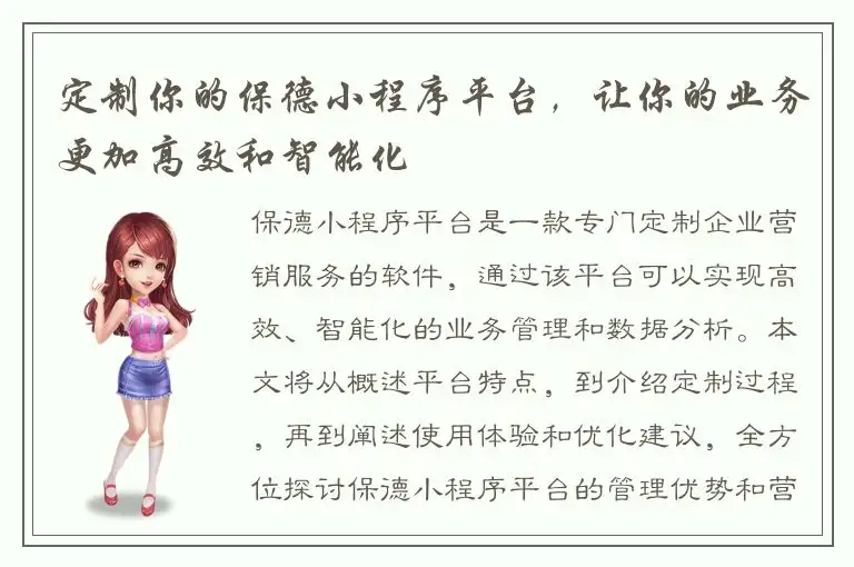 定制你的保德小程序平台，让你的业务更加高效和智能化
