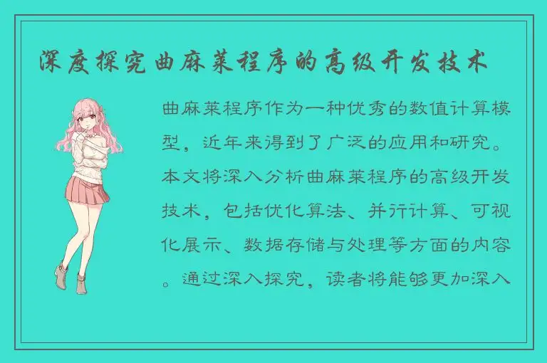 深度探究曲麻莱程序的高级开发技术