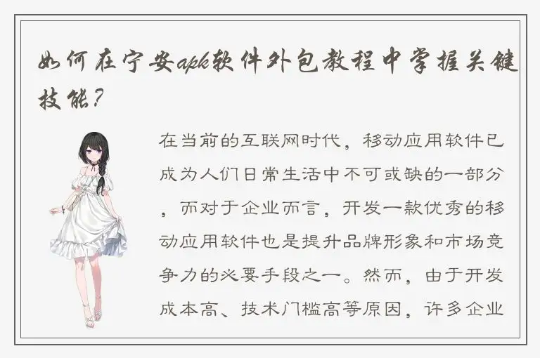 如何在宁安apk软件外包教程中掌握关键技能？