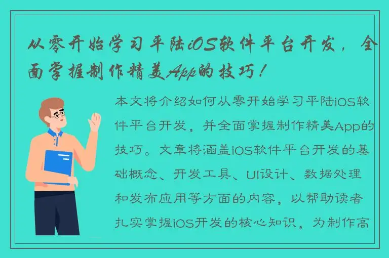 从零开始学习平陆iOS软件平台开发，全面掌握制作精美App的技巧！