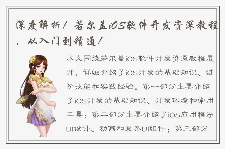 深度解析！若尔盖iOS软件开发资深教程，从入门到精通！