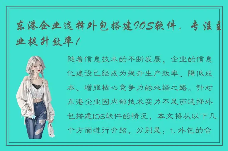 东港企业选择外包搭建IOS软件，专注主业提升效率！