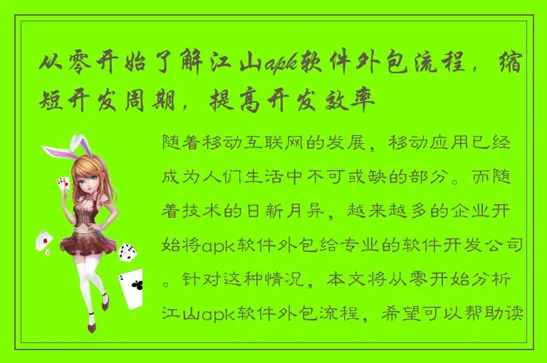 从零开始了解江山apk软件外包流程，缩短开发周期，提高开发效率