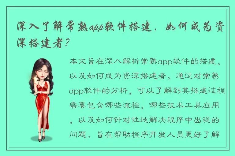 深入了解常熟app软件搭建，如何成为资深搭建者？