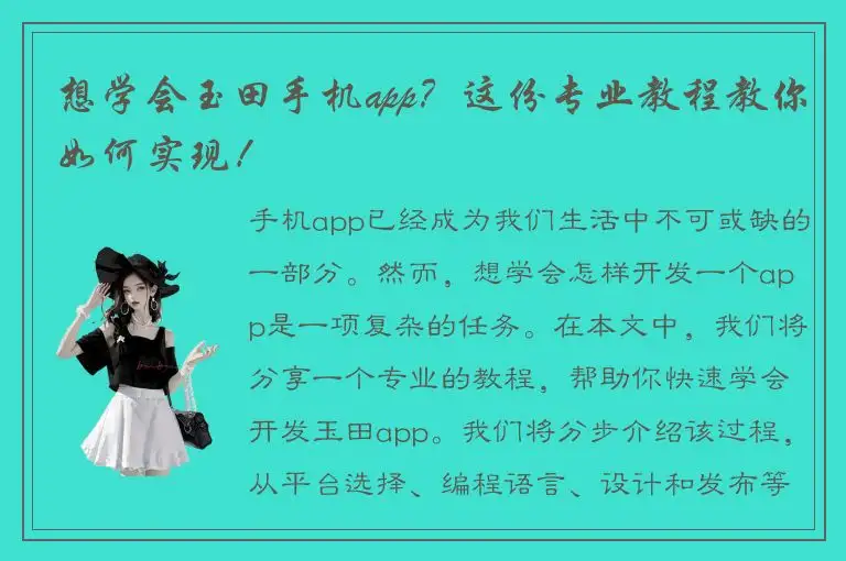 想学会玉田手机app？这份专业教程教你如何实现！