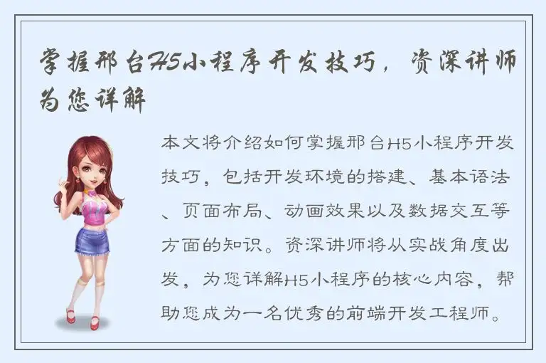 掌握邢台H5小程序开发技巧，资深讲师为您详解