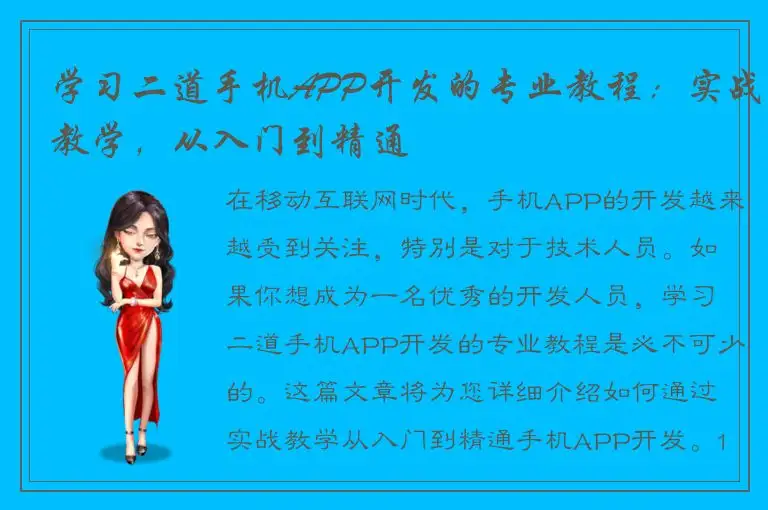 学习二道手机APP开发的专业教程：实战教学，从入门到精通