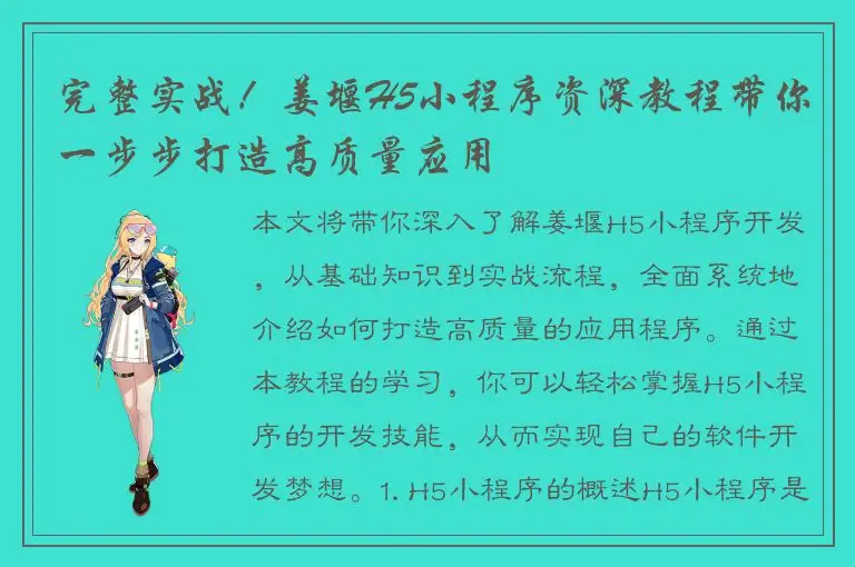 完整实战！姜堰H5小程序资深教程带你一步步打造高质量应用