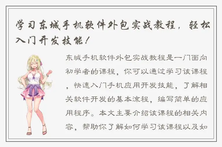 学习东城手机软件外包实战教程，轻松入门开发技能！