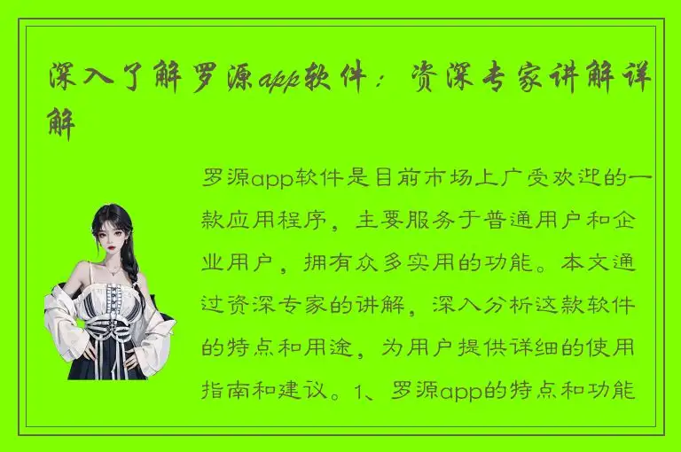 深入了解罗源app软件：资深专家讲解详解