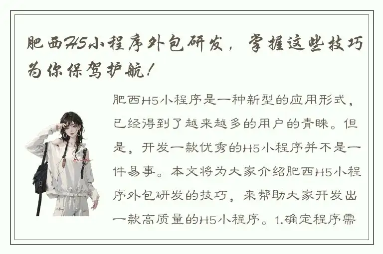 肥西H5小程序外包研发，掌握这些技巧为你保驾护航！