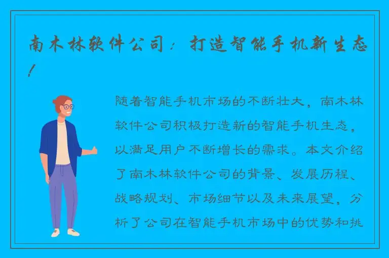 南木林软件公司：打造智能手机新生态！