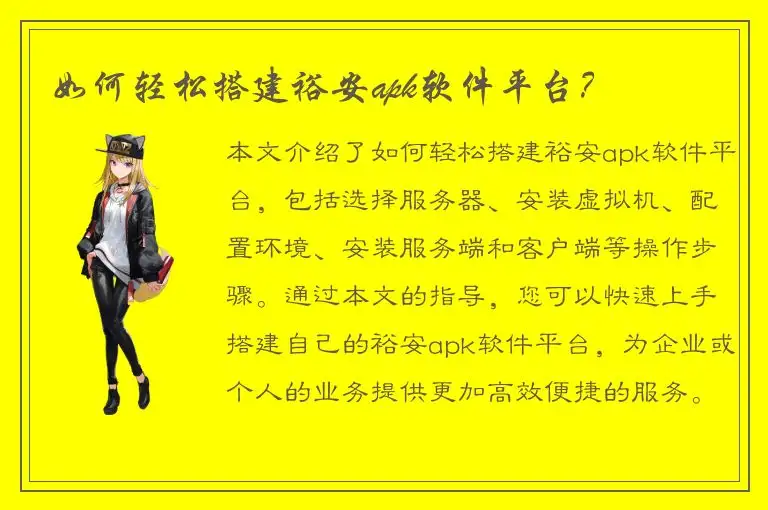 如何轻松搭建裕安apk软件平台？