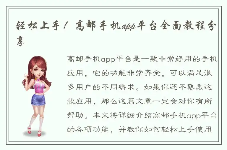 轻松上手！高邮手机app平台全面教程分享