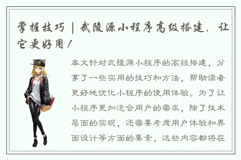 掌握技巧 | 武陵源小程序高级搭建，让它更好用！