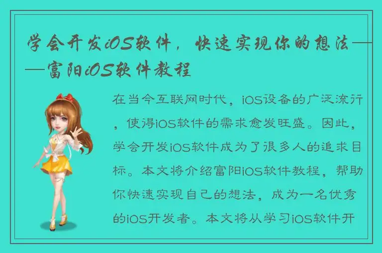 学会开发iOS软件，快速实现你的想法——富阳iOS软件教程