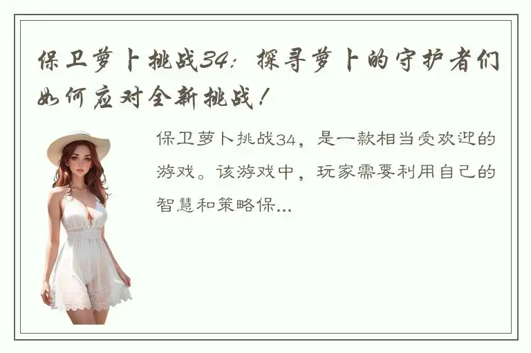 保卫萝卜挑战34：探寻萝卜的守护者们如何应对全新挑战！