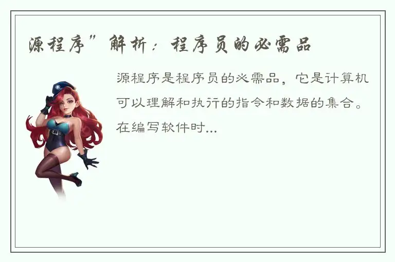 源程序”解析：程序员的必需品