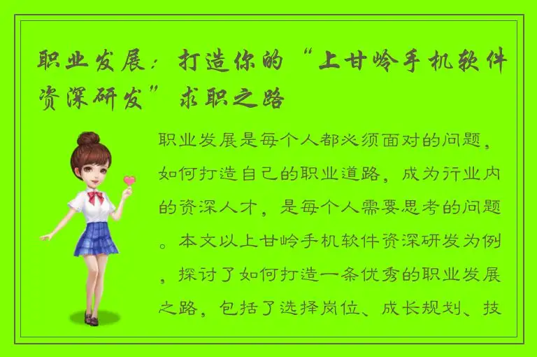 职业发展：打造你的“上甘岭手机软件资深研发”求职之路