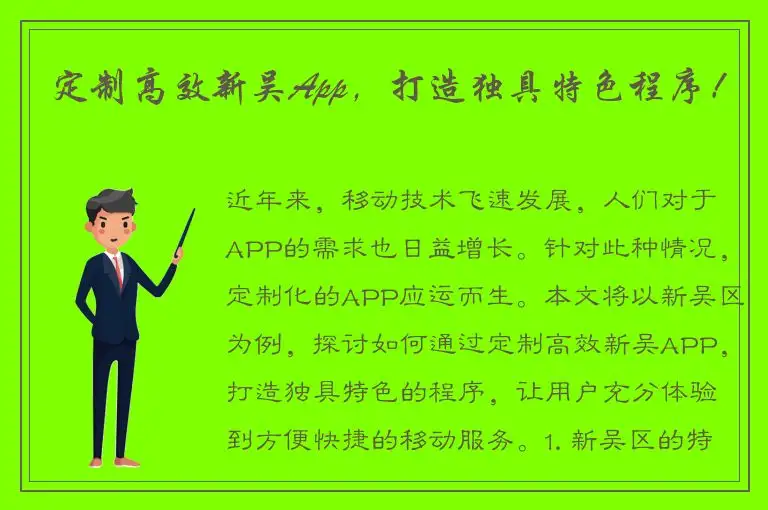 定制高效新吴App，打造独具特色程序！