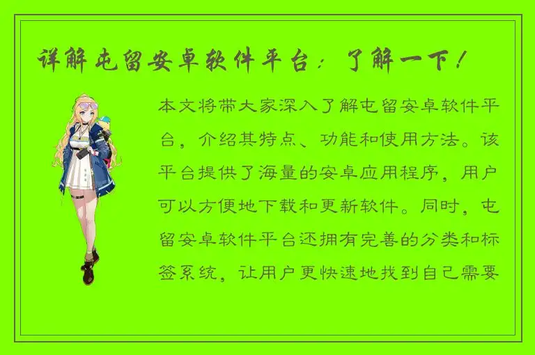 详解屯留安卓软件平台：了解一下！