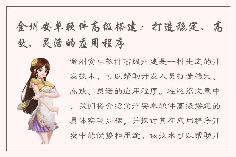 金州安卓软件高级搭建：打造稳定、高效、灵活的应用程序