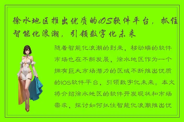 徐水地区推出优质的iOS软件平台，抓住智能化浪潮，引领数字化未来
