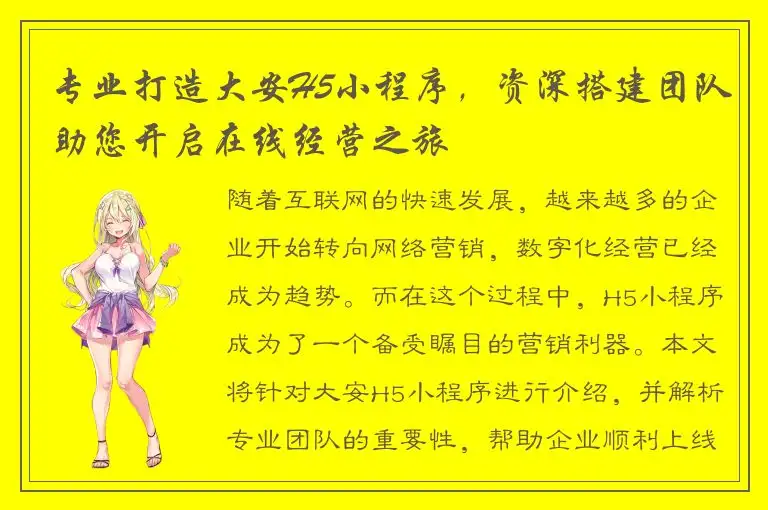 专业打造大安H5小程序，资深搭建团队助您开启在线经营之旅