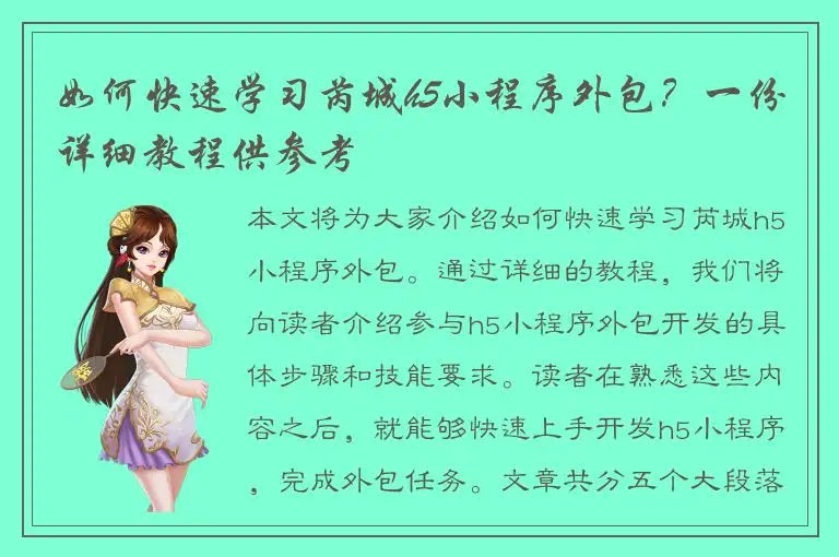 如何快速学习芮城h5小程序外包？一份详细教程供参考