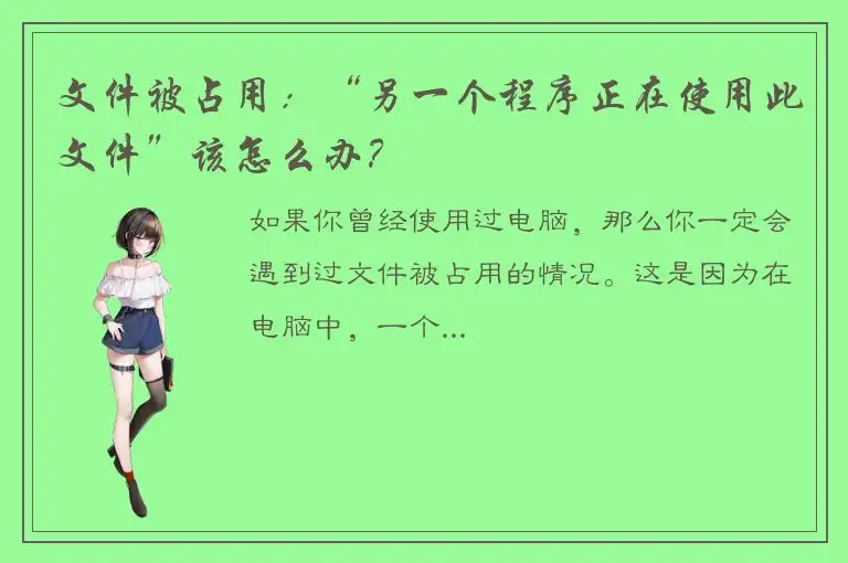 文件被占用：“另一个程序正在使用此文件”该怎么办？