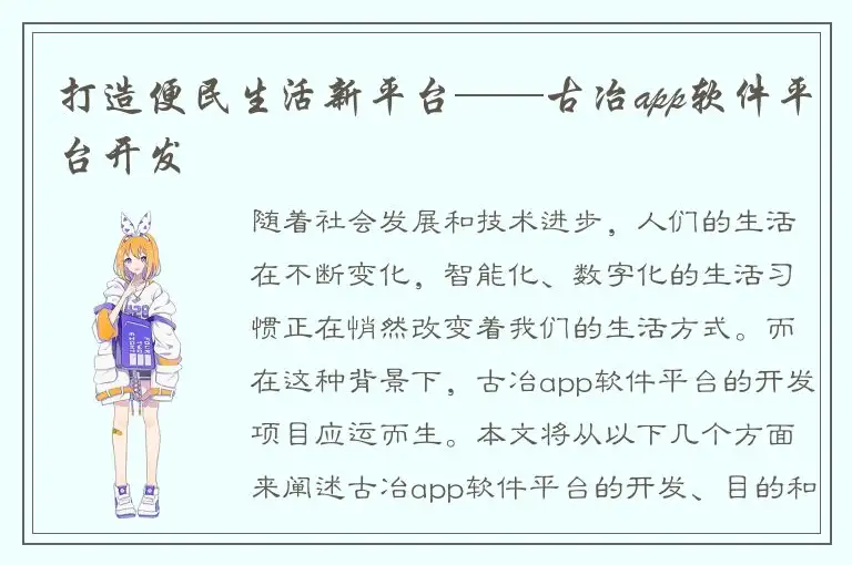 打造便民生活新平台——古冶app软件平台开发