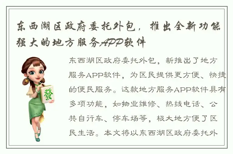 东西湖区政府委托外包，推出全新功能强大的地方服务APP软件