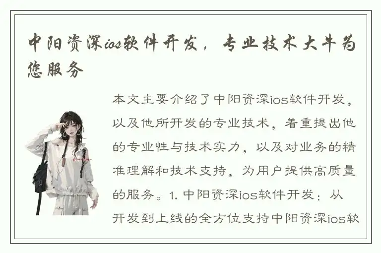 中阳资深ios软件开发，专业技术大牛为您服务