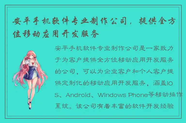 安平手机软件专业制作公司，提供全方位移动应用开发服务