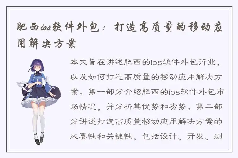 肥西ios软件外包：打造高质量的移动应用解决方案