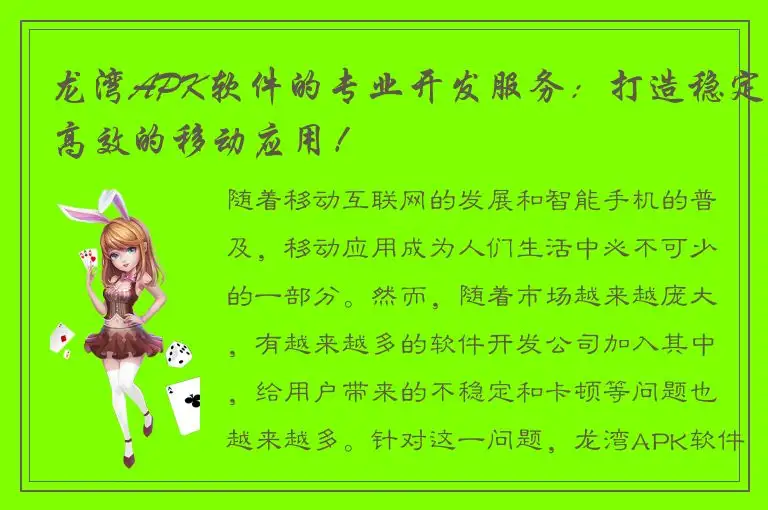 龙湾APK软件的专业开发服务：打造稳定高效的移动应用！