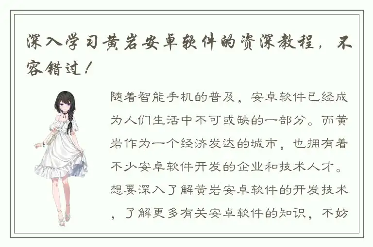 深入学习黄岩安卓软件的资深教程，不容错过！