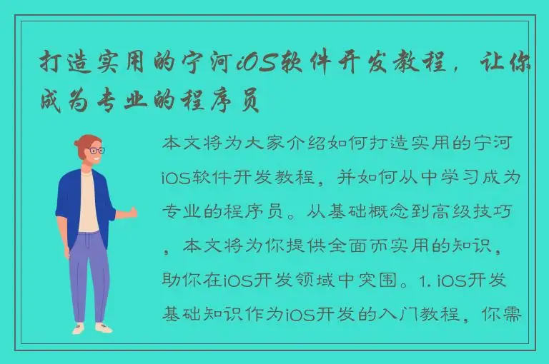打造实用的宁河iOS软件开发教程，让你成为专业的程序员